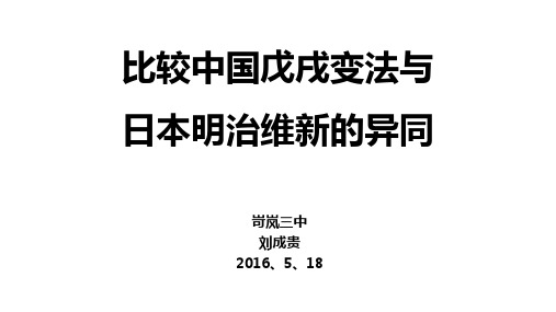 比较中国戊戌变法与日本明治维新的异同