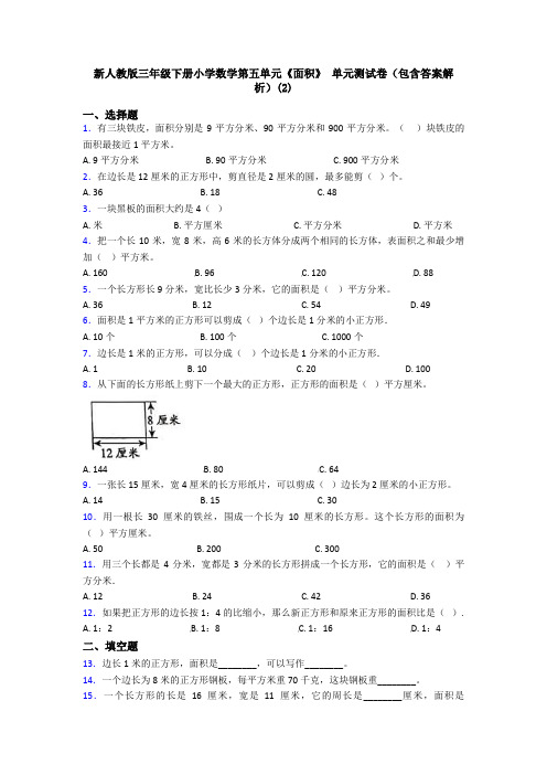 新人教版三年级下册小学数学第五单元《面积》 单元测试卷(包含答案解析)(2)