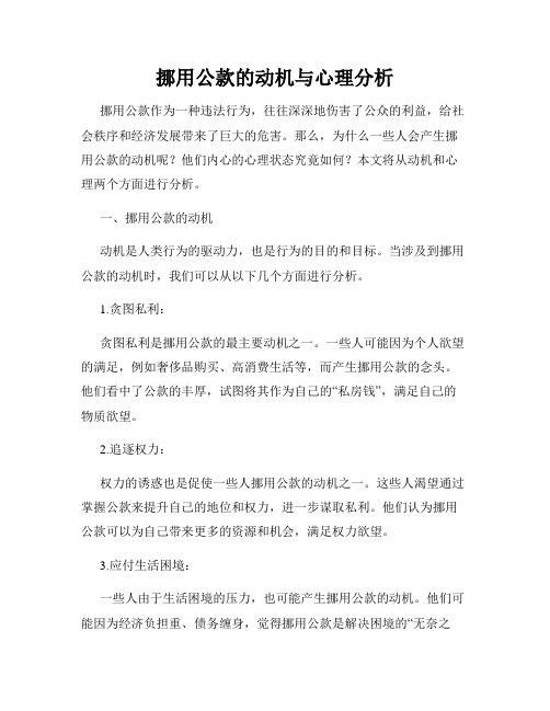 挪用公款的动机与心理分析