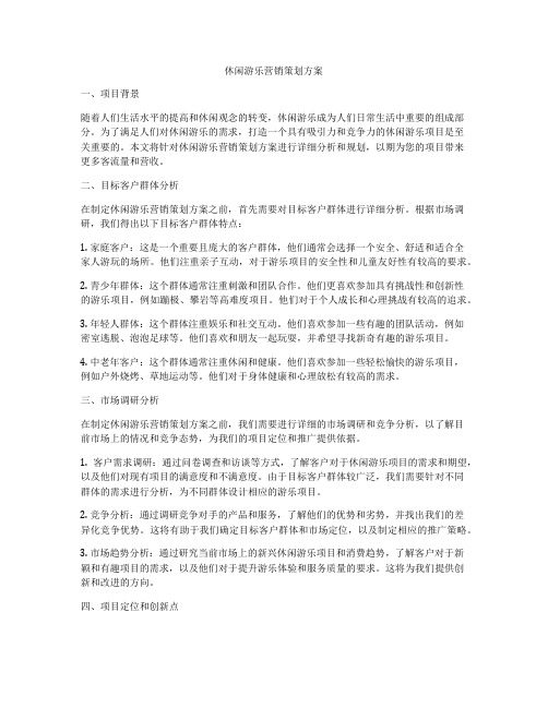 休闲游乐营销策划方案