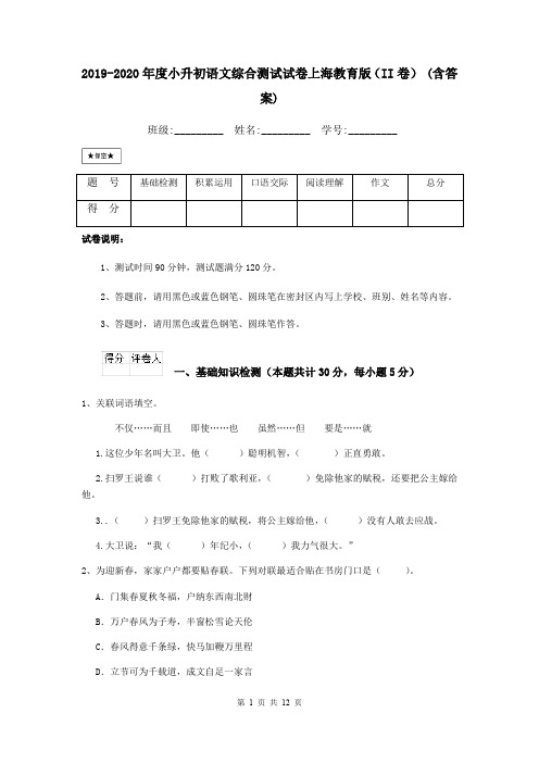 2019-2020年度小升初语文综合测试试卷上海教育版(II卷) (含答案)