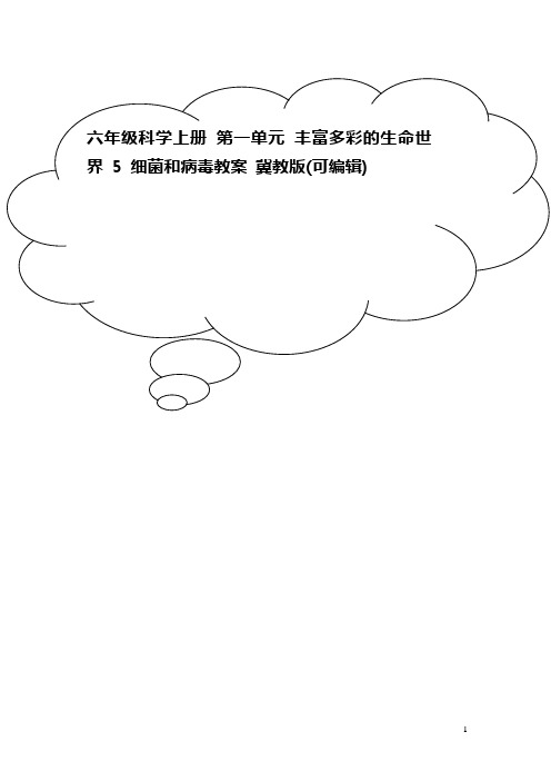 六年级科学上册 第一单元 丰富多彩的生命世界 5 细菌和病毒教案 冀教版