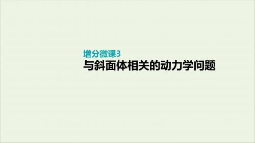 复习方案2020届高考物理一轮复习第3单元牛顿运动定律增分微课3与斜面体相关的动力学问题课件