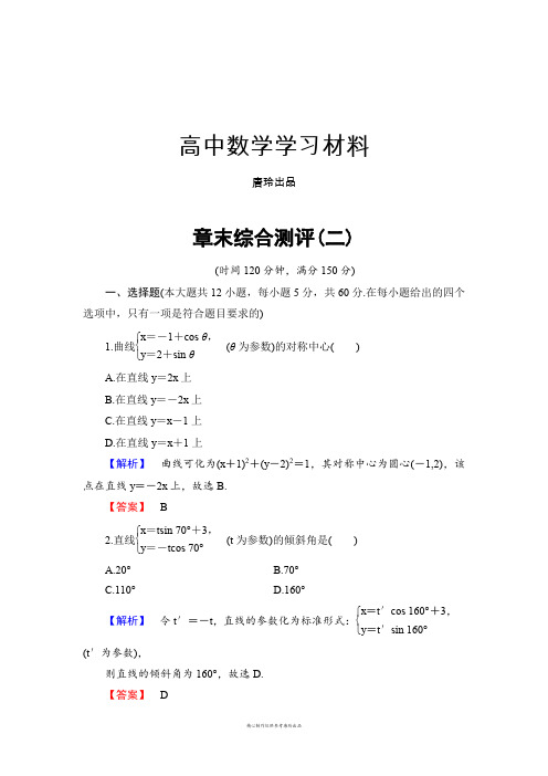 北师大版高中数学选修4-4章末综合测评(二).docx