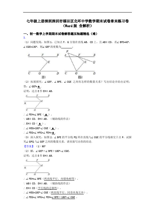 七年级上册深圳深圳市福田区北环中学数学期末试卷章末练习卷(Word版 含解析)