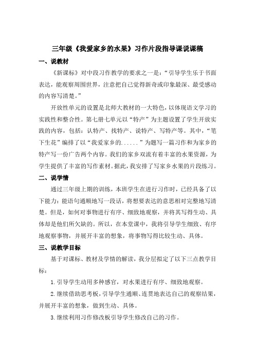 三年级《我爱家乡的水果》习作片段指导课说课稿