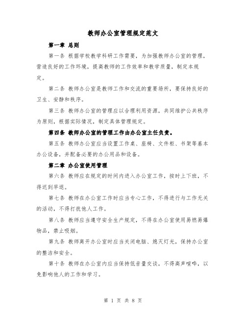 教师办公室管理规定范文(4篇)