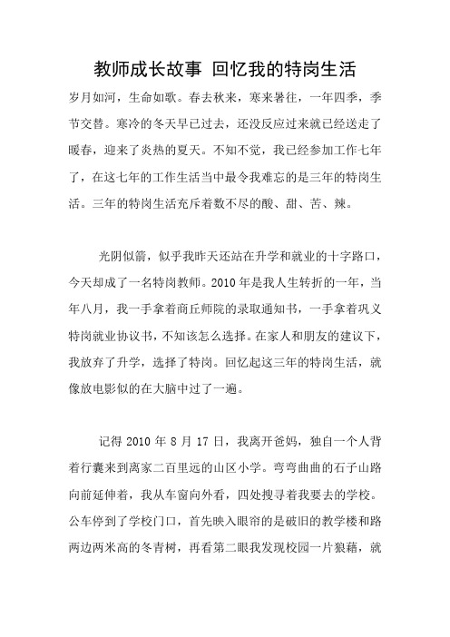 教师成长故事 回忆我的特岗生活