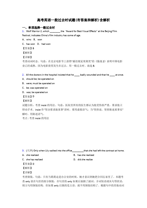 高考英语一般过去时试题(有答案和解析)含解析