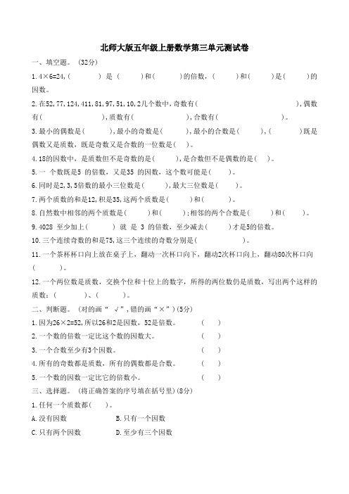 北师大版五年级上册数学第三单元倍数与因数单元测试