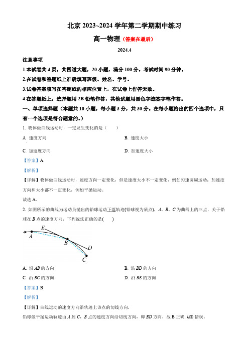 北京市2023-2024学年高一下学期期中练习物理试卷含答案