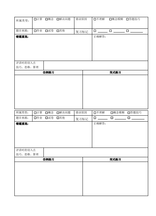 自制-超实用--错题集-错题本格式模板