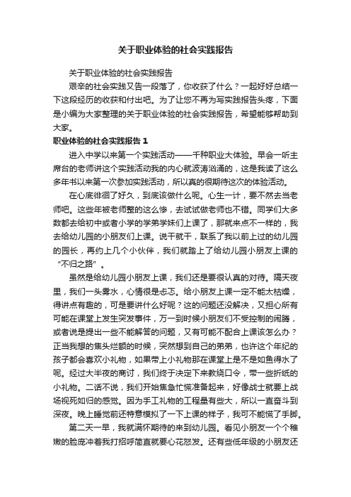 关于职业体验的社会实践报告