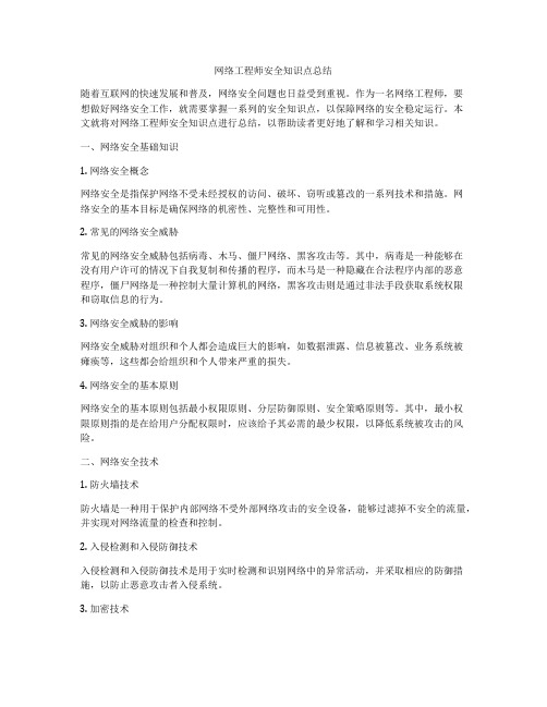 网络工程师安全知识点总结