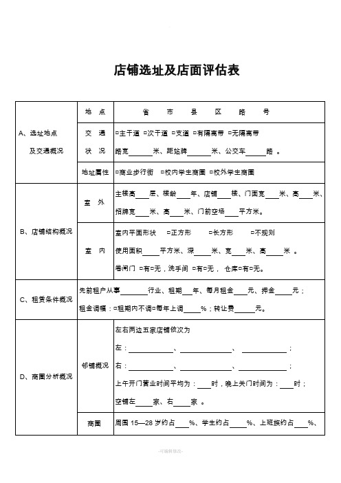 店铺选址及店面评估表