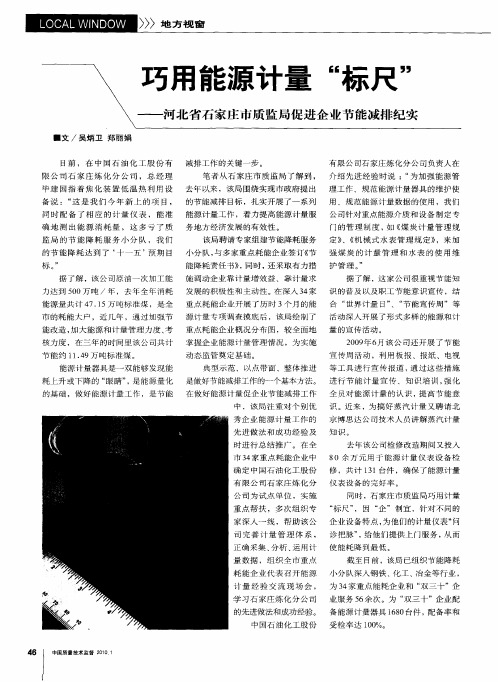 巧用能源计量“标尺”——河北省石家庄市质监局促进企业节能减排纪实