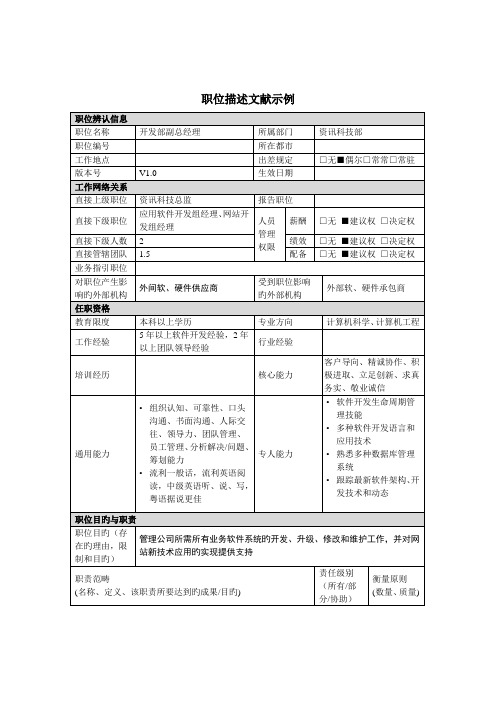 资讯科技部开发部副总经理岗位基本职责