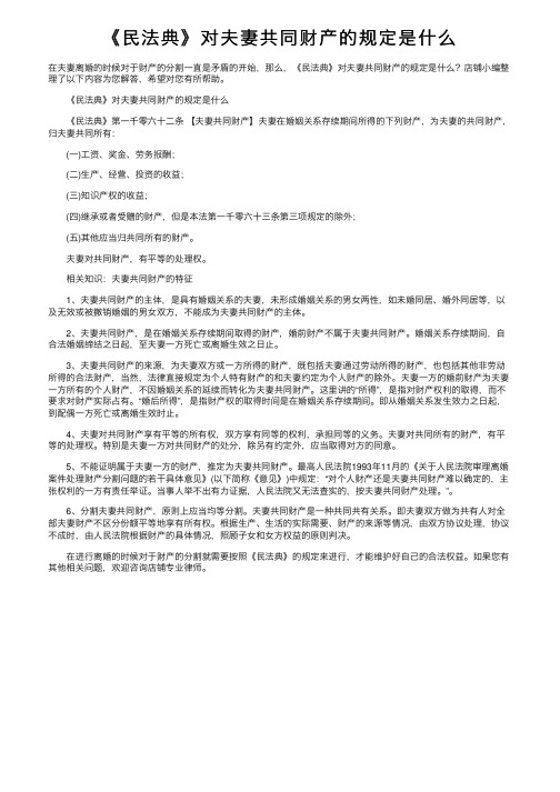 《民法典》对夫妻共同财产的规定是什么