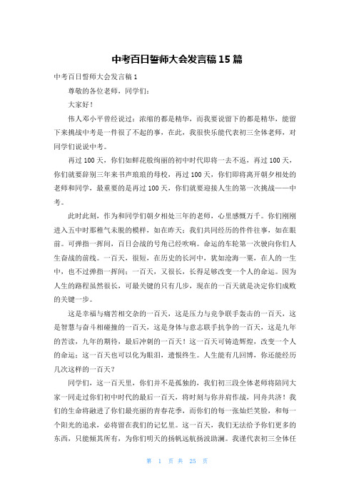 中考百日誓师大会发言稿15篇