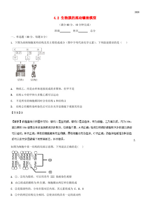 2020高中生物 专题4.2 生物膜的流动镶嵌模型提升版测试 新人教版必修1