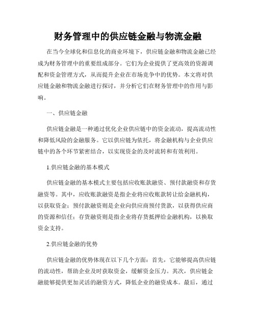 财务管理中的供应链金融与物流金融