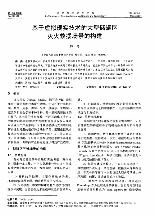 基于虚拟现实技术的大型储罐区灭火救援场景的构建