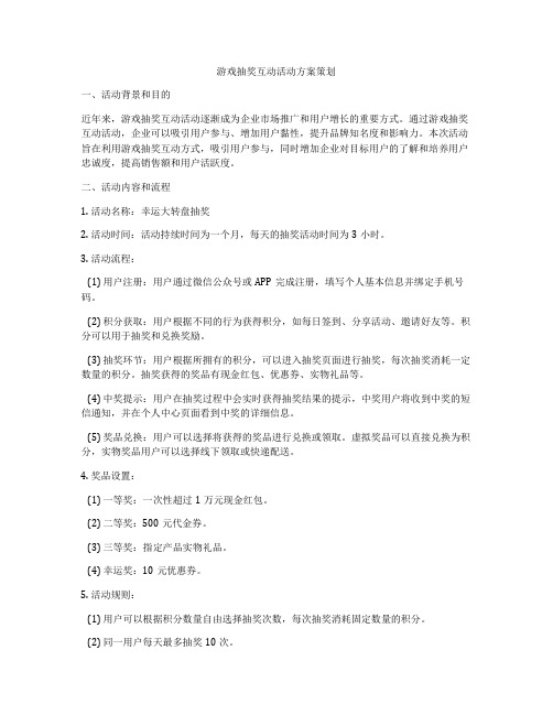 游戏抽奖互动活动方案策划