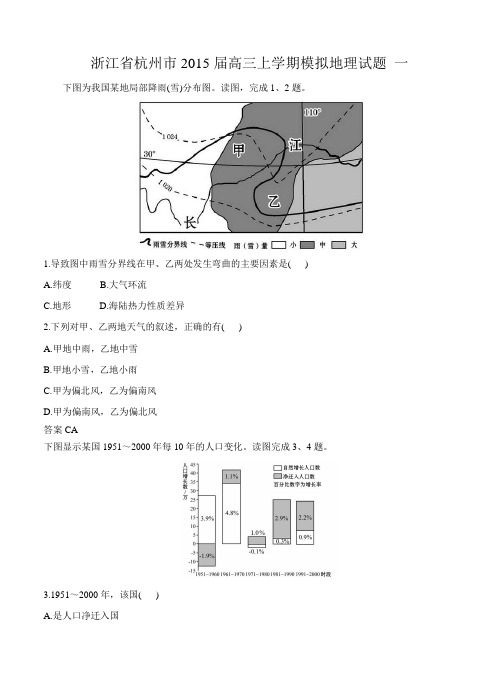 浙江省杭州市2015届高三上学期模拟地理试题 一