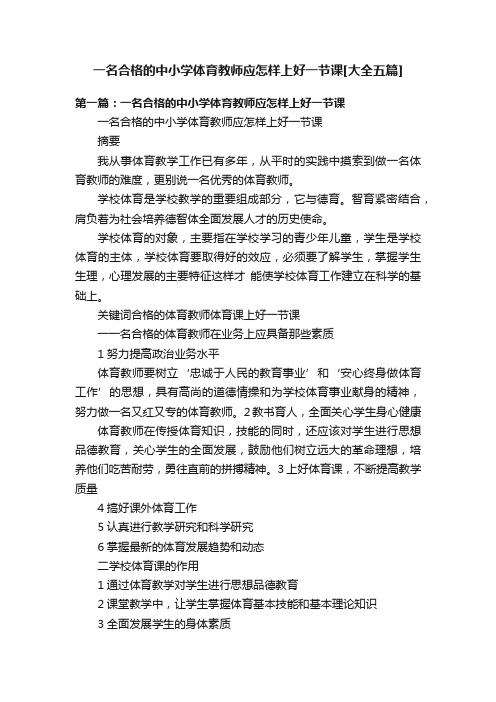 一名合格的中小学体育教师应怎样上好一节课[大全五篇]