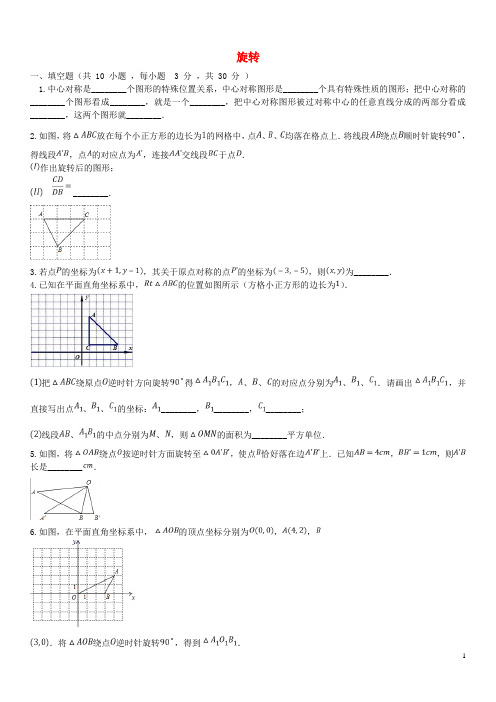 新人教版九年级数学上册《第23章旋转》单元检测卷(含答案)