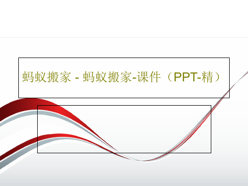 蚂蚁搬家 - 蚂蚁搬家-课件(PPT-精)16页PPT