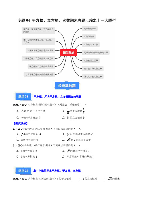 专题04 平方根、立方根、实数期末真题汇编(原卷版)-2024学年七年级数学下学期期末(人教版)