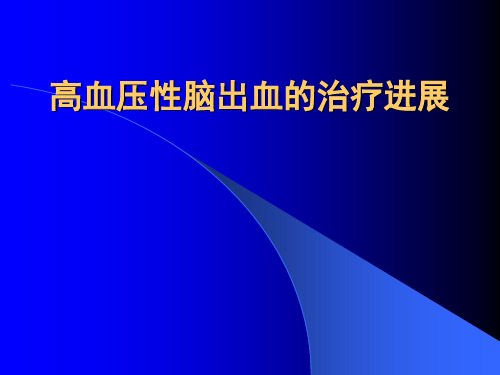 高血压性脑出血的治疗进展医学课件