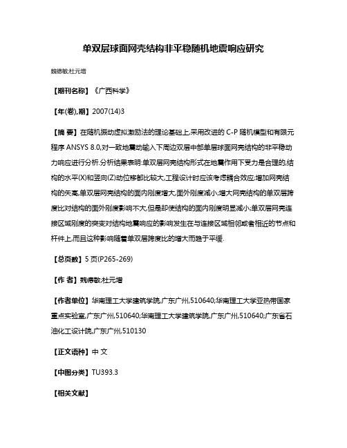 单双层球面网壳结构非平稳随机地震响应研究