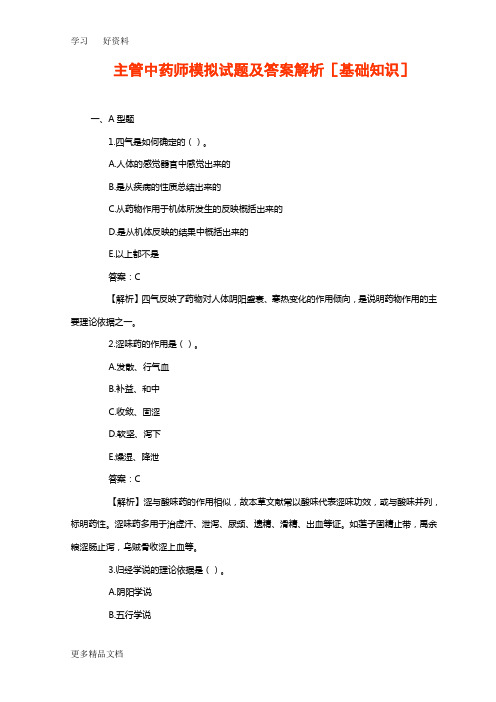 主管中药师模拟试题及答案解析[基础知识]教学文案