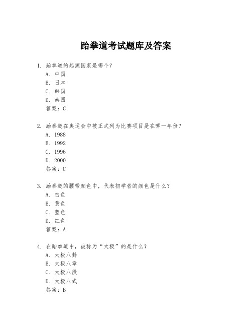 跆拳道考试题库及答案