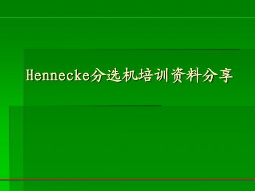 HENENCKE培训资料分享