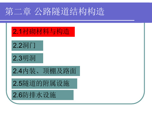 [精选]第二章公路隧道结构构造名师编辑资料PPT课件