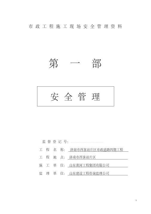 市政工程施工现场安全管理资料全套样本参考(20200420185932)