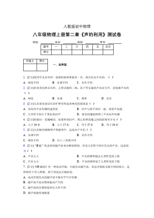 八年级物理上册第二章第三节《声的利用》随堂练习新人教版 (1178)