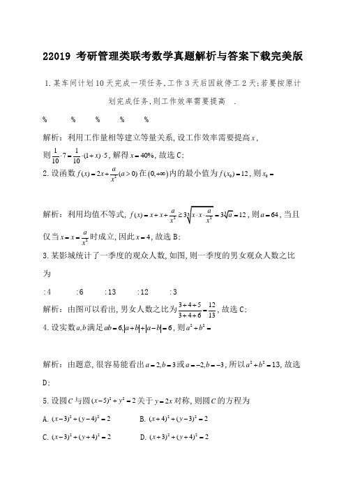 考研管理类联考数学真题解析与答案