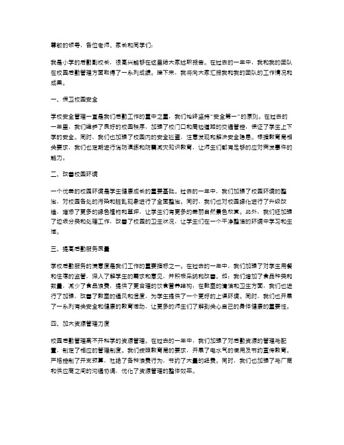 小学后勤副校长述职报告范文