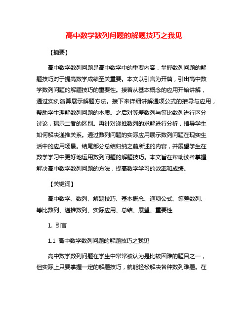 高中数学数列问题的解题技巧之我见