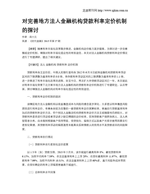 对完善地方法人金融机构贷款利率定价机制的探讨