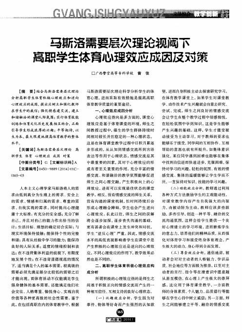 马斯洛需要层次理论视阈下高职学生体育心理效应成因及对策