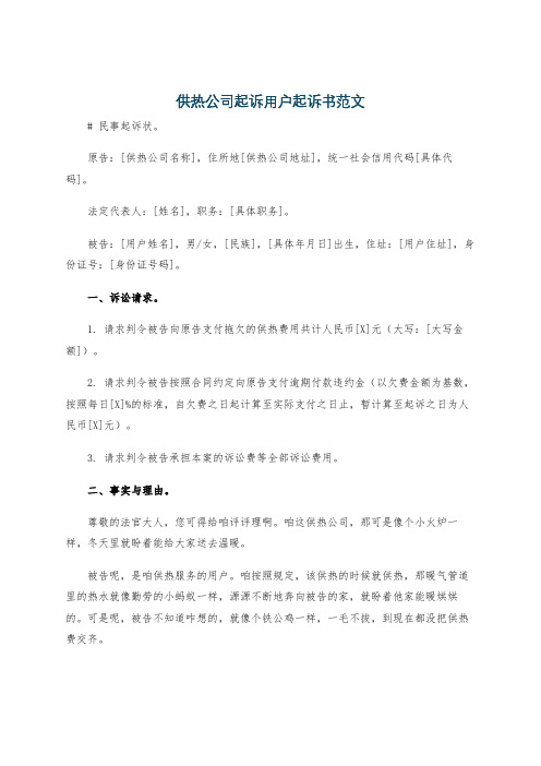 供热公司起诉用户起诉书范文