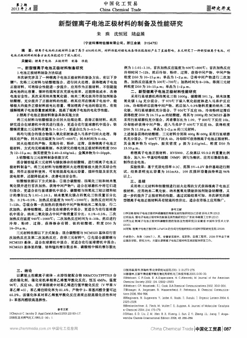 新型锂离子电池正极材料的制备及性能研究