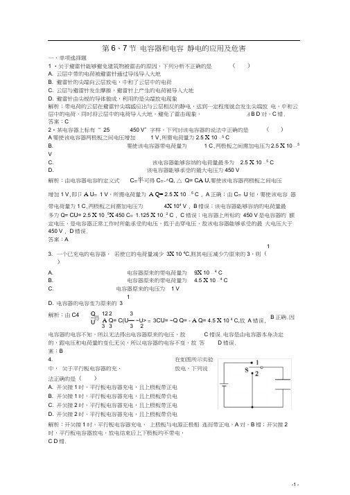 2019-2020学年高中物理第一章静电场第6、7节电容器和电容静电的应用及危害练习(含解析)教科版