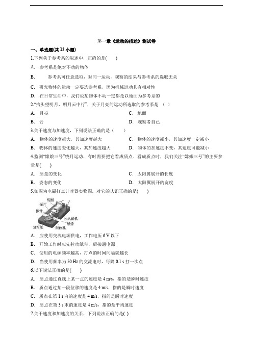 人教版高一物理必修1第一章《运动的描述》测试卷(带解析)