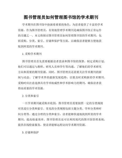 图书管理员如何管理图书馆的学术期刊